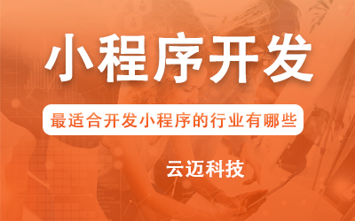 企業(yè)開發(fā)小程序要考慮哪些問題？