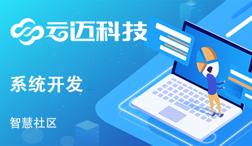 社區開發智慧管理系統有什么作用？