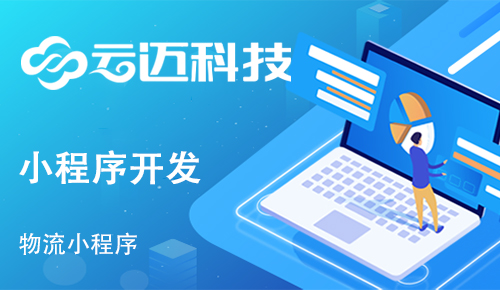 開發貨運物流小程序能實現哪些功能呢？